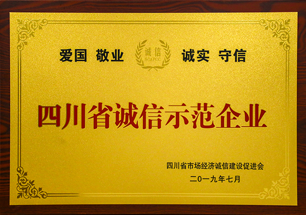 2019年四川省誠信示范企業